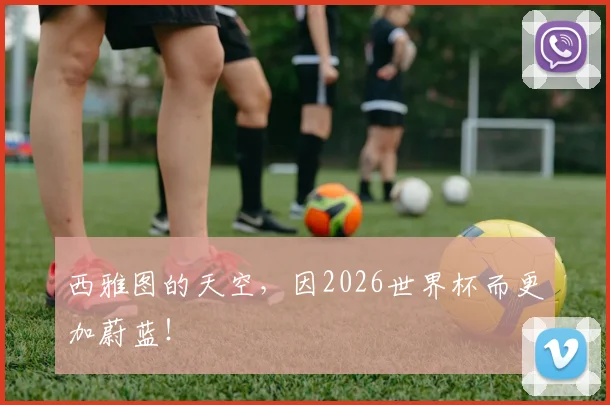 西雅图的天空，因2026世界杯而更加蔚蓝！