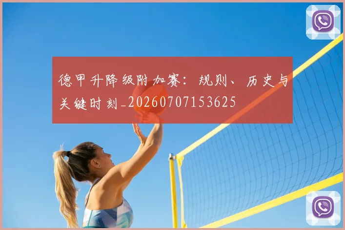 德甲升降级附加赛：规则、历史与关键时刻_20260707153625