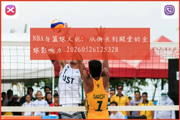 NBA与篮球文化：从街头到殿堂的全球影响力_20260526125328
