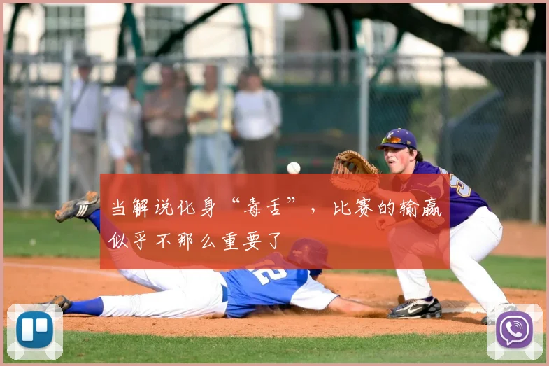 当解说化身“毒舌”，比赛的输赢似乎不那么重要了
