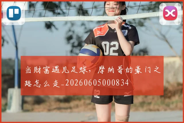 当财富遇见足球,摩纳哥的豪门之路怎么走_20260605000834