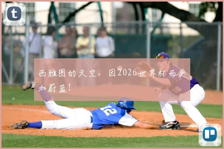 西雅图的天空，因2026世界杯而更加蔚蓝！