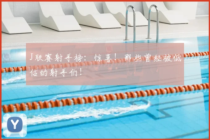 J联赛射手榜：惊喜！那些曾经被低估的射手们！