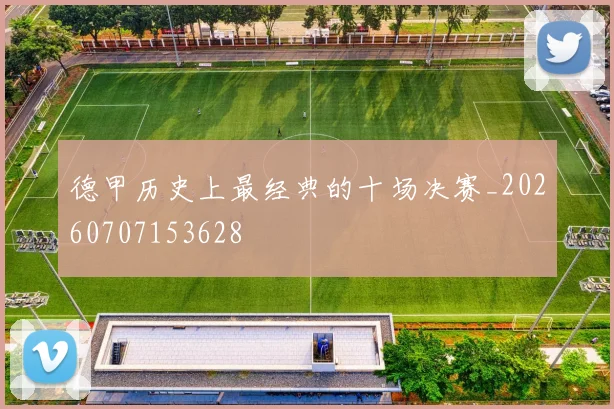 德甲历史上最经典的十场决赛_20260707153628