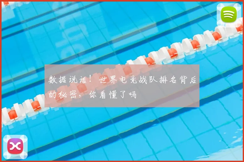数据说话！世界电竞战队排名背后的秘密，你看懂了吗