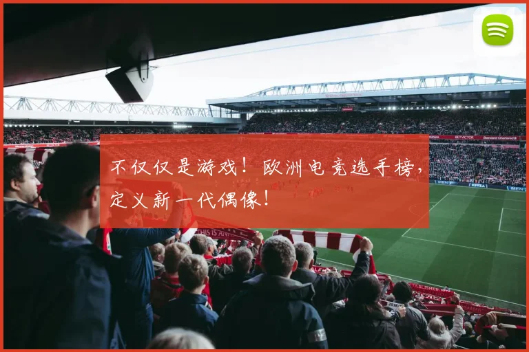 不仅仅是游戏!欧洲电竞选手榜,定义新一代偶像!