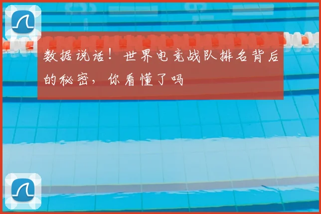 数据说话！世界电竞战队排名背后的秘密，你看懂了吗