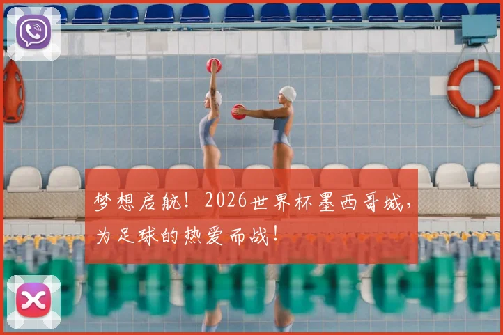 梦想启航！2026世界杯墨西哥城，为足球的热爱而战！