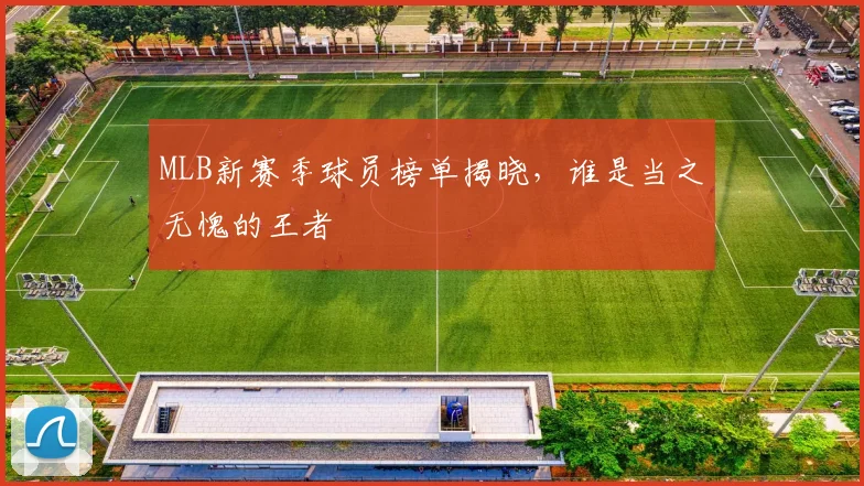MLB新赛季球员榜单揭晓，谁是当之无愧的王者