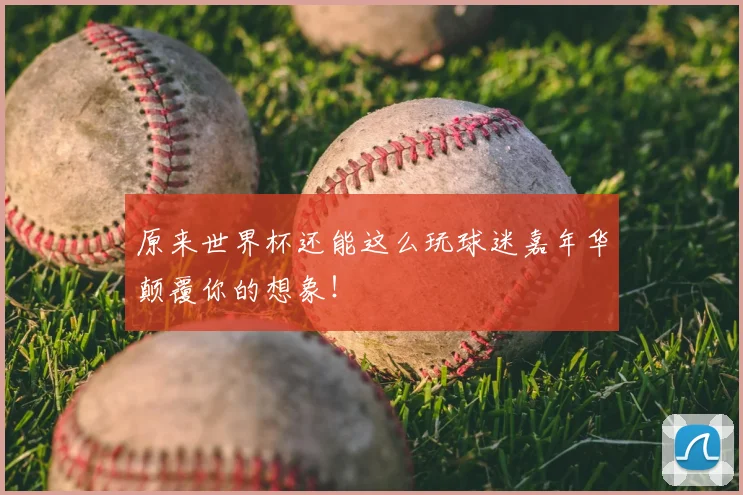 原来世界杯还能这么玩球迷嘉年华颠覆你的想象！
