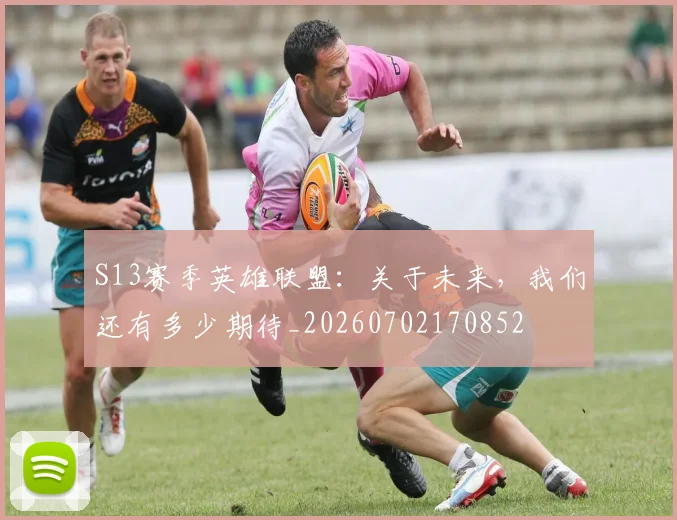 S13赛季英雄联盟：关于未来，我们还有多少期待_20260702170852