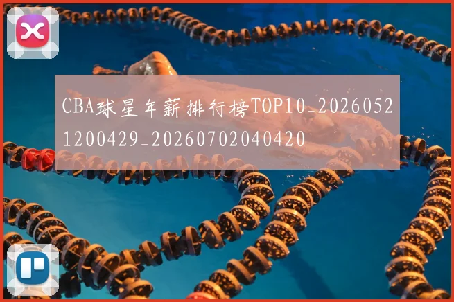 CBA球星年薪排行榜TOP10_20260521200429_20260702040420