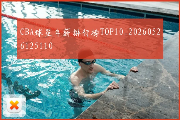CBA球星年薪排行榜TOP10_20260526125110